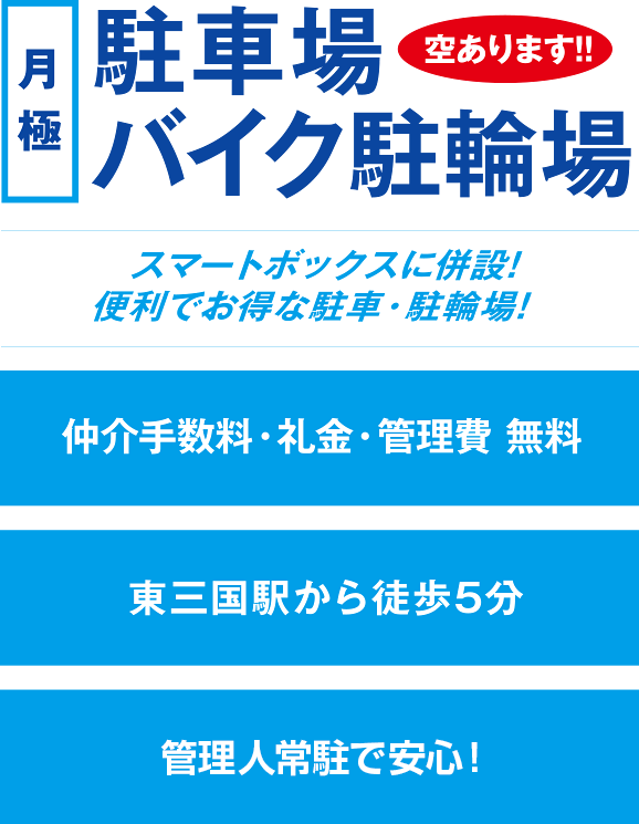 月極駐車場 月極バイク駐輪場 L 大阪 東三国のトランクルーム スマートボックス セルフストレージ Sbss